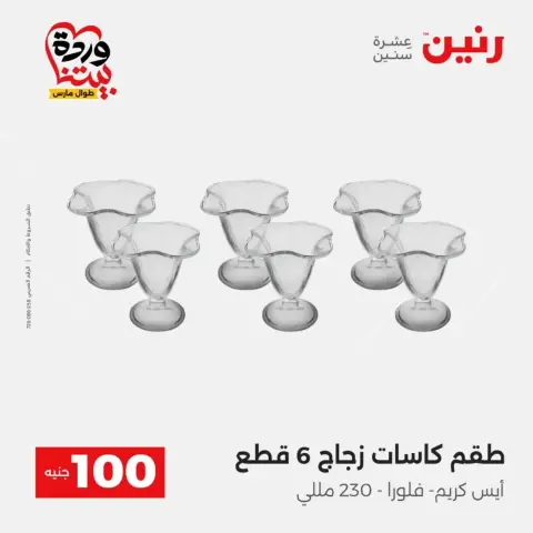 عروض رنين من ٣١ مارس حتى ١ أبريل ٢٠٢٦ عرض ال 100 جنيه - صفحة 27