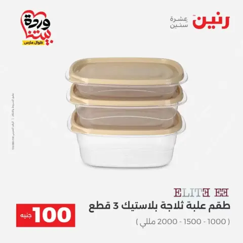 عروض رنين من ٣١ مارس حتى ١ أبريل ٢٠٢٦ عرض ال 100 جنيه - صفحة 37