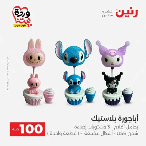 عروض رنين من ٣١ مارس حتى ١ أبريل ٢٠٢٦ عرض ال 100 جنيه - صفحة 51