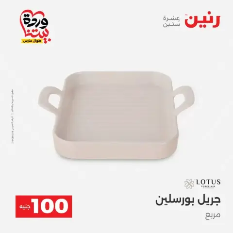 عروض رنين من ٣١ مارس حتى ١ أبريل ٢٠٢٦ عرض ال 100 جنيه - صفحة 6