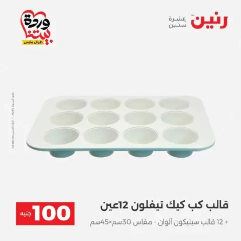 عروض رنين من ٣١ مارس حتى ١ أبريل ٢٠٢٦ عرض ال 100 جنيه - صفحة 35