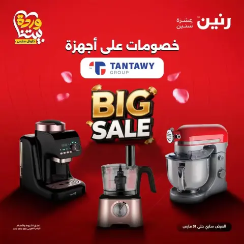 Ofertas de Raneen de 29 a 31 marzo 2026 Ofertas de artículos para el hogar de Tantawi Group - Página 1