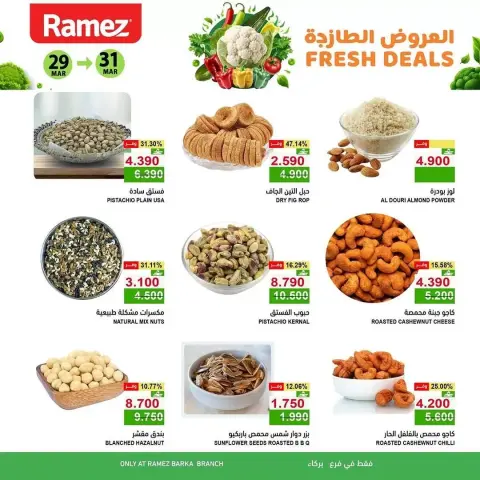 عروض أسواق رامز بركاء من ٢٩ حتى ٣١ مارس ٢٠٢٦ العروض الطازجة - صفحة 4