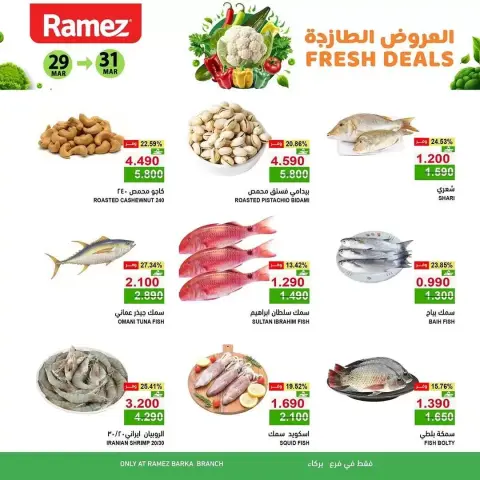 عروض أسواق رامز بركاء من ٢٩ حتى ٣١ مارس ٢٠٢٦ العروض الطازجة - صفحة 5