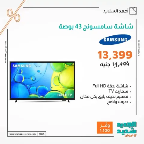 Ahmed El Sallab Egypt offers from 31 March to 6 April 2026 Screen Deals - Page 2