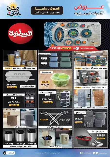 عروض رنين من ١ حتى ١٥ أبريل ٢٠٢٦ صيفك أحلي - مفاجأت هدايا وخصومات - صفحة 26