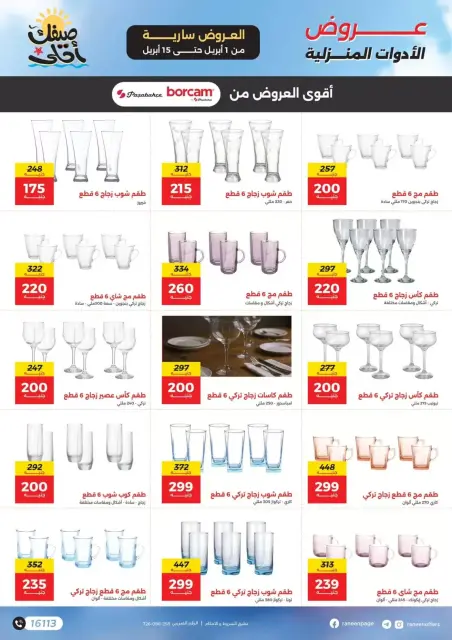 عروض رنين من ١ حتى ١٥ أبريل ٢٠٢٦ صيفك أحلي - مفاجأت هدايا وخصومات - صفحة 25