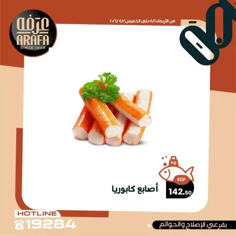 Arafa market offers in Fayoum from 1 to 2 April 2026 Fish Sale - Page 13
