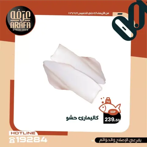 Arafa market offers in Fayoum from 1 to 2 April 2026 Fish Sale - Page 15
