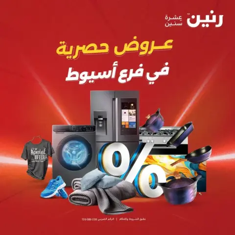 عروض رنين أسيوط من ٢ حتى ٤ أبريل ٢٠٢٦ عروض حصرية - صفحة 1