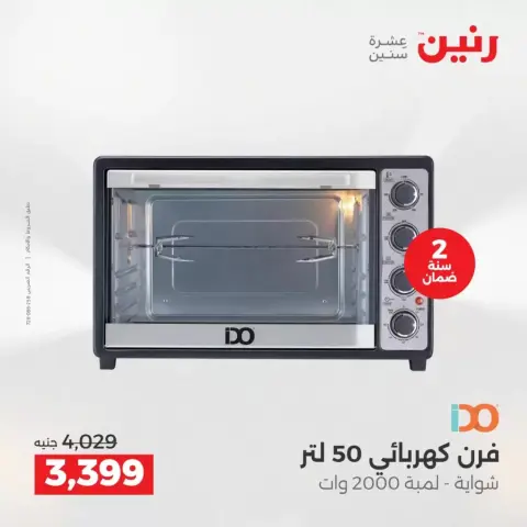 عروض رنين من ٢ حتى ٤ أبريل ٢٠٢٦ خصومات قوية علي الأجهزة الكهربائية - صفحة 25