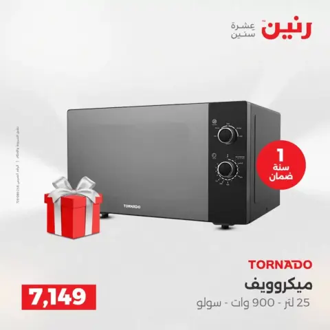 عروض رنين من ٢ حتى ٤ أبريل ٢٠٢٦ خصومات قوية علي الأجهزة الكهربائية - صفحة 24