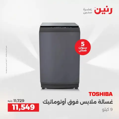 عروض رنين من ٢ حتى ٤ أبريل ٢٠٢٦ خصومات قوية علي الأجهزة الكهربائية - صفحة 4