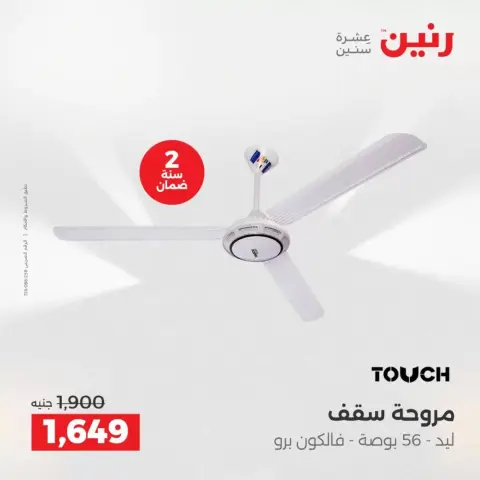 عروض رنين من ٢ حتى ٤ أبريل ٢٠٢٦ خصومات قوية علي الأجهزة الكهربائية - صفحة 5
