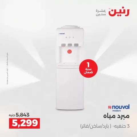 عروض رنين من ٢ حتى ٤ أبريل ٢٠٢٦ خصومات قوية علي الأجهزة الكهربائية - صفحة 30