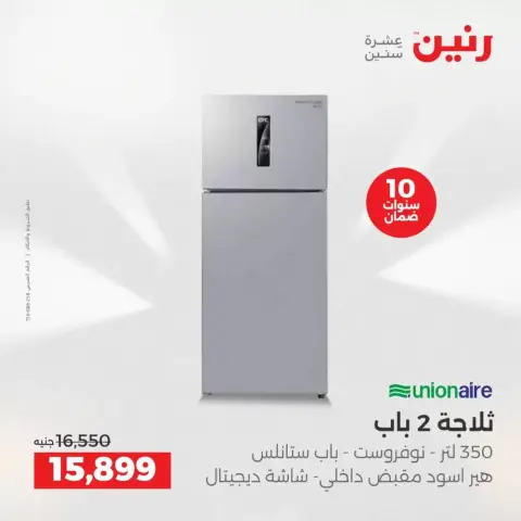 عروض رنين من ٢ حتى ٤ أبريل ٢٠٢٦ خصومات قوية علي الأجهزة الكهربائية - صفحة 20
