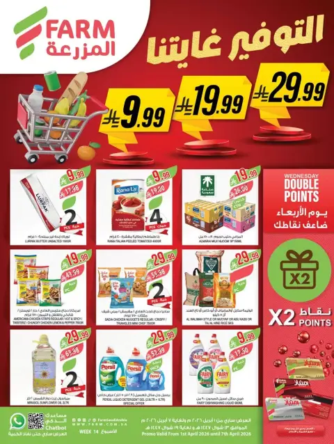 Ofertas de mercado Farm Abha, Jazan, Najran, Abu Arish de 1 a 7 abril 2026 Ahorrar es nuestro objetivo - Página 1