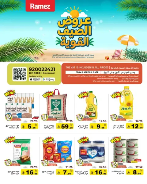 عروض أسواق رامز السعودية من ١ حتى ٥ أبريل ٢٠٢٦ عروض الصيف القوية - صفحة 1