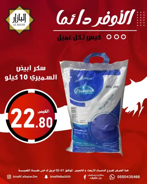 عروض محامص ومطاحن بن عفيف الدمام من ١ حتى ٢ أبريل ٢٠٢٦ الأوفر دائما - صفحة 1