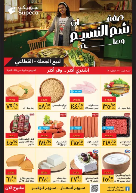 Supeco Egypt offers from 1 to 15 April 2026 Easter offers - Page 1