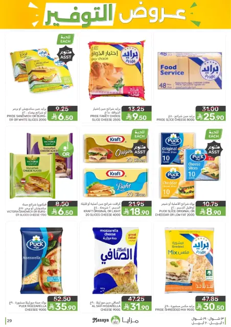 Mazaya Foods Saudi Arabia offers from 1 to 7 April 2026 Saving Deals - Page 29