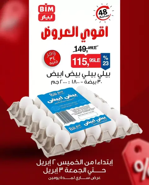 عروض بيم ماركت مصر من ٢ حتى ٣ أبريل ٢٠٢٦ أقوى العروض - صفحة 2