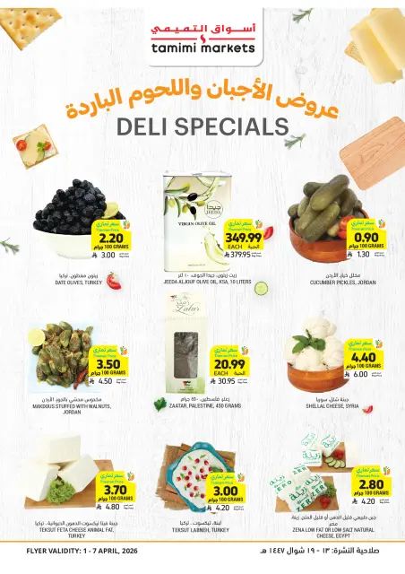 عروض أسواق التميمى السعودية من ١ حتى ٧ أبريل ٢٠٢٦ عروض أكثر بأقل سعر - صفحة 5