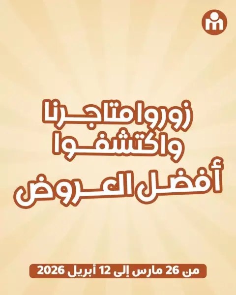 Offres Marjane Markt Maroc de 26 mars à 12 avril 2026 Choisissez le meilleur et économisez plus - Page 6