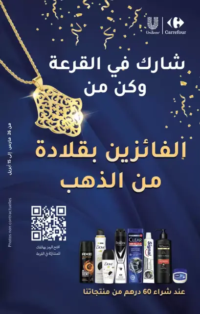 عروض كارفور المغرب من ٢٦ مارس حتى ١٥ أبريل ٢٠٢٦ إختيارات أكثر لجمالك - صفحة 24