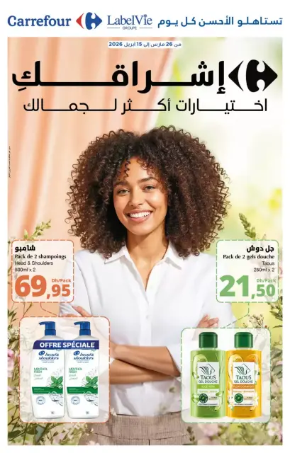 عروض كارفور المغرب من ٢٦ مارس حتى ١٥ أبريل ٢٠٢٦ إختيارات أكثر لجمالك - صفحة 1