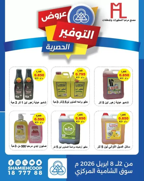 Ofertas de cooperativa shamieh Kuwait de 2 a 8 abril 2026 Ofertas exclusivas - Página 1