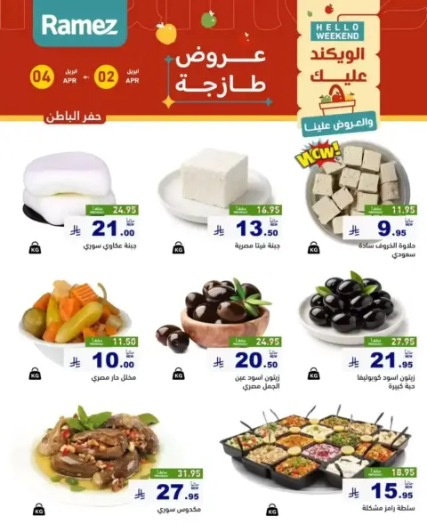 Offres Marchés Ramez Eastern Province de 2 à 4 avril 2026 Offres fraîches - Page 12