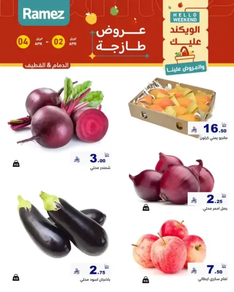عروض أسواق رامز المنطقة الشرقية من ٢ حتى ٤ أبريل ٢٠٢٦ صفقات طازجة - صفحة 1