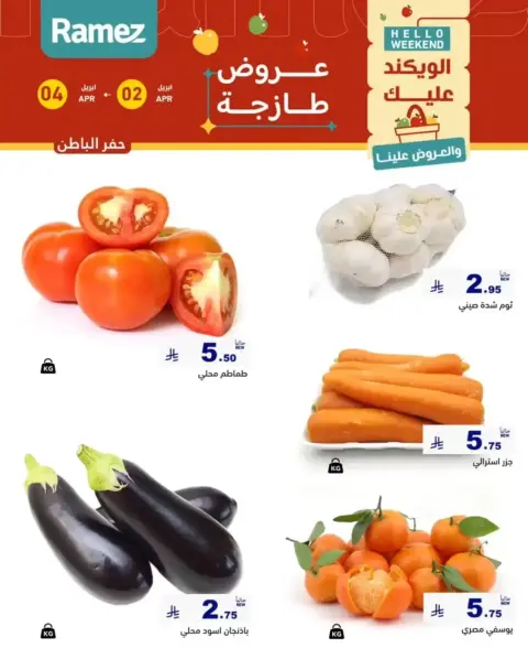 Offres Marchés Ramez Eastern Province de 2 à 4 avril 2026 Offres fraîches - Page 5