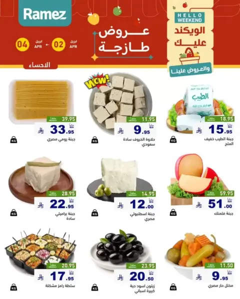 Offres Marchés Ramez Eastern Province de 2 à 4 avril 2026 Offres fraîches - Page 11