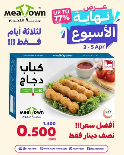 عروض مدينة اللحوم البحرين من ٣ حتى ٥ أبريل ٢٠٢٦ عروض نهاية الأسبوع - صفحة 3