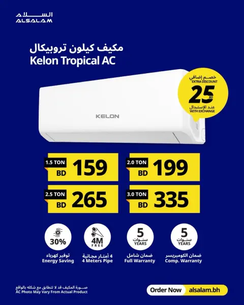 عروض غاز السلام البحرين من ٢ حتى ٨ أبريل ٢٠٢٦ عروض المكيفات - صفحة 37