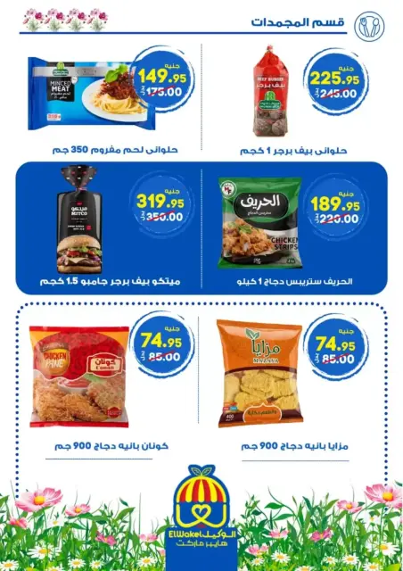 Hyper El Wakel Egypt offers in Menofia from 2 to 15 April 2026 Spring Deals - Page 20
