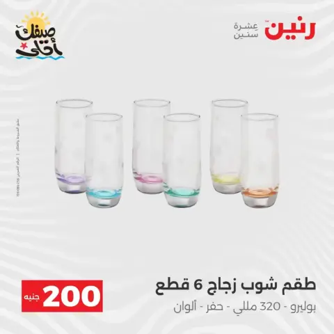 Oferta de 200 EGP en Raneen, del 5 al 6 abril 2026 - Página 38