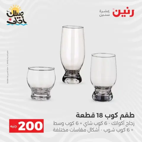 Oferta de 200 EGP en Raneen, del 5 al 6 abril 2026 - Página 22