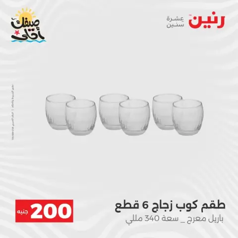 Oferta de 200 EGP en Raneen, del 5 al 6 abril 2026 - Página 36