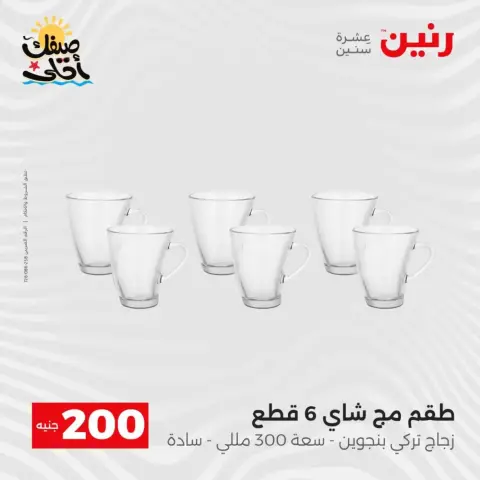 Oferta de 200 EGP en Raneen, del 5 al 6 abril 2026 - Página 28