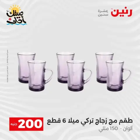 Oferta de 200 EGP en Raneen, del 5 al 6 abril 2026 - Página 29