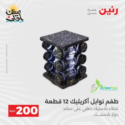 Oferta de 200 EGP en Raneen, del 5 al 6 abril 2026 - Página 47