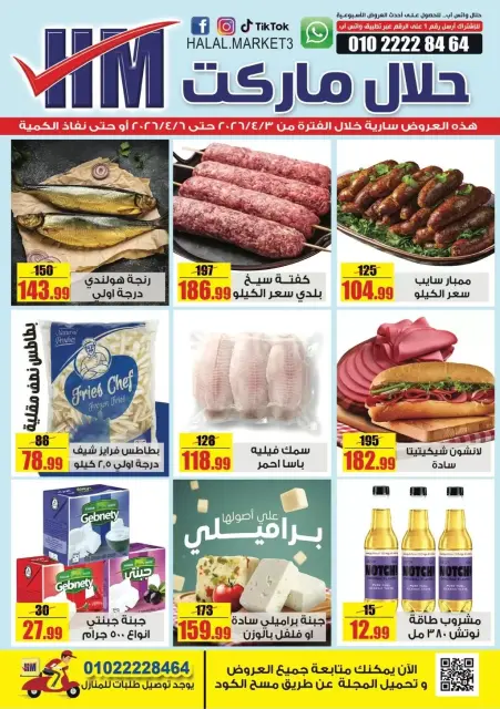 Halal Market Egypt offers in Marj, Khanka from 3 to 6 April 2026 Weekly magazine offers - Page 1