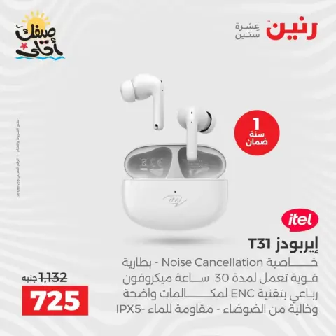 عروض الموبايلات والإكسسوارات فى رنين من ٥ حتى ٦ أبريل ٢٠٢٦ - صفحة 14