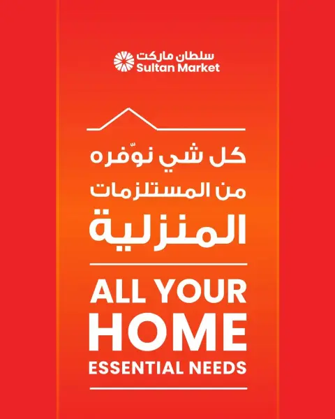 Sultan Center Kuwait offers from 1 to 7 April 2026 Home Essential Needs Deals - Page 1