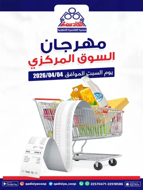 عروض جمعية القادسية الكويت السبت ٤ أبريل ٢٠٢٦ عروض مهرجان السوق المركزى - صفحة 1