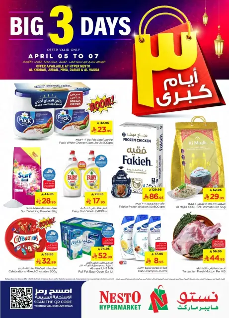 عروض نستو هايبر ماركت السعودية المنطقة الشرقية من ١٧ حتى ١٩ شوال ١٤٤٧ هـ (٥ إلى ٧ أبريل ٢٠٢٦) عروض أيام كبرى - صفحة 1