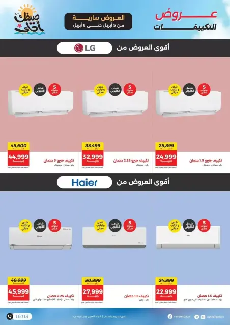 عروض التكييفات فى رنين من ٥ حتى ٨ أبريل ٢٠٢٦ - صفحة 2